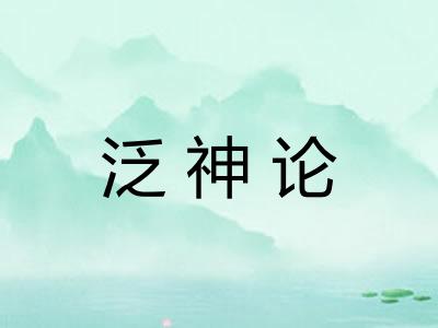 泛神论
