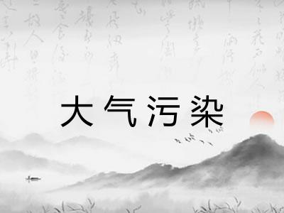 大气污染