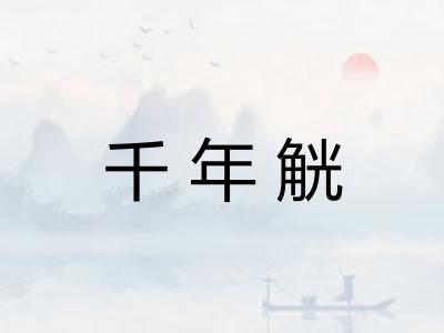 千年觥