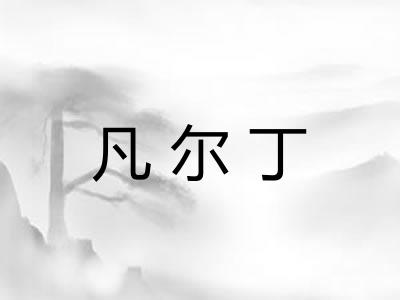 凡尔丁