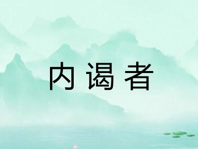 内谒者