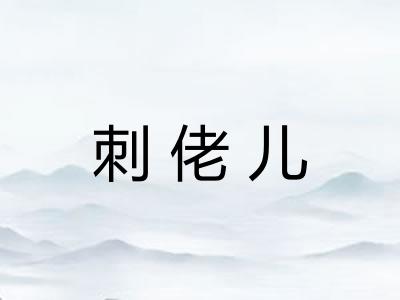 刺佬儿