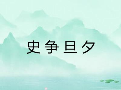 史争旦夕