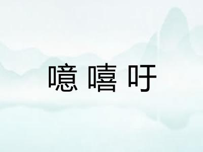 噫嘻吁