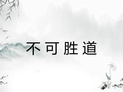 不可胜道