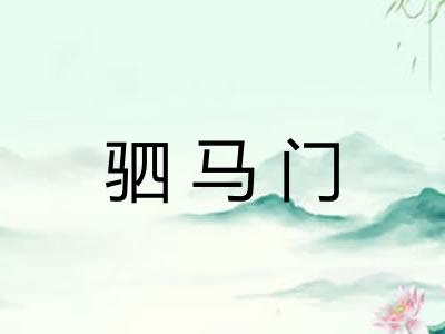 驷马门