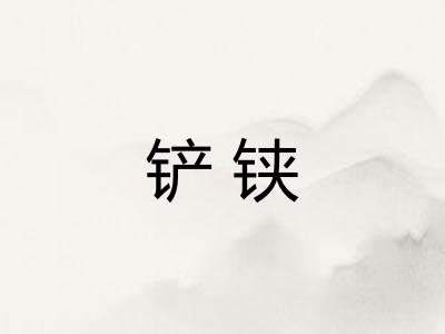 铲铗 铲铗