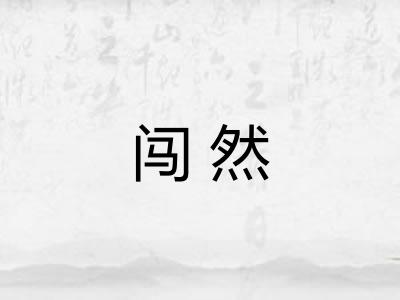 闯然