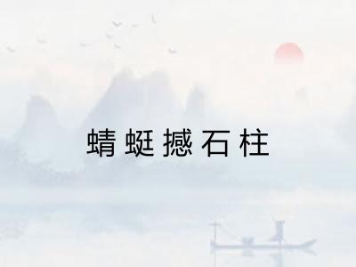 蜻蜓撼石柱 蜻蜓撼石柱