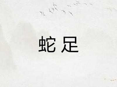 蛇足
