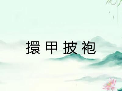 擐甲披袍 擐甲披袍