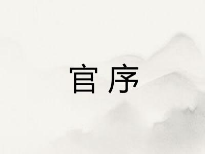 官序