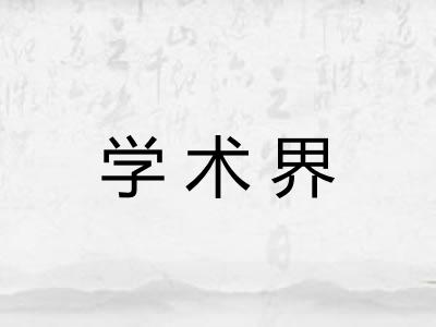 学术界