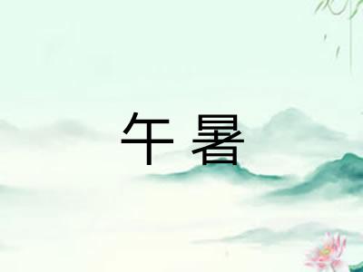 午暑