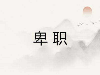 卑职 卑职
