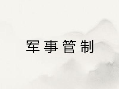 军事管制