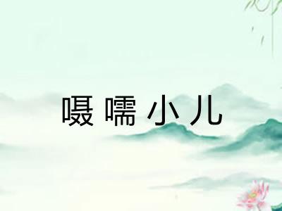 嗫嚅小儿