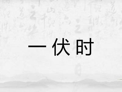 一伏时