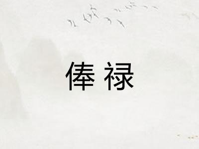 俸禄