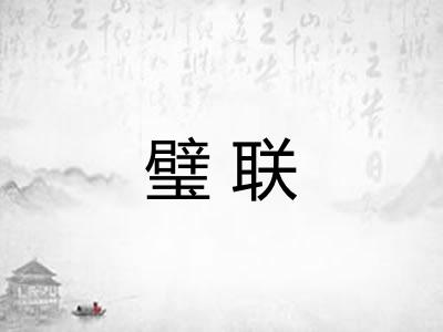 璧联
