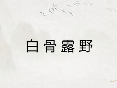 白骨露野