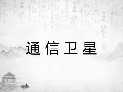 通信卫星 通信卫星