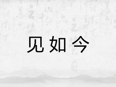 见如今