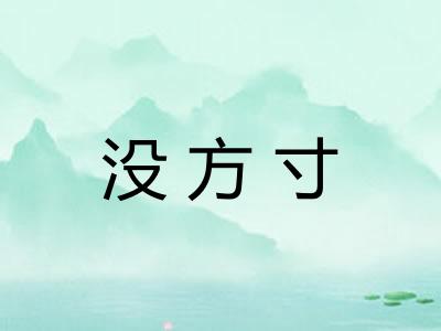 没方寸 没方寸