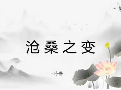 沧桑之变