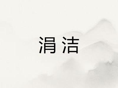 涓洁