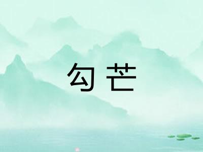 勾芒