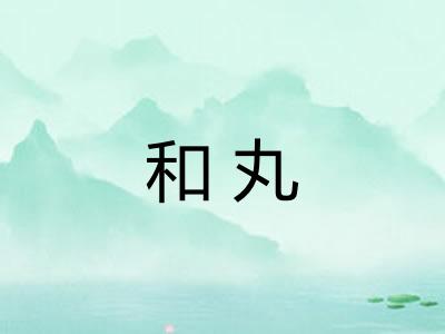 和丸