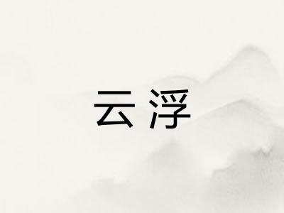 云浮