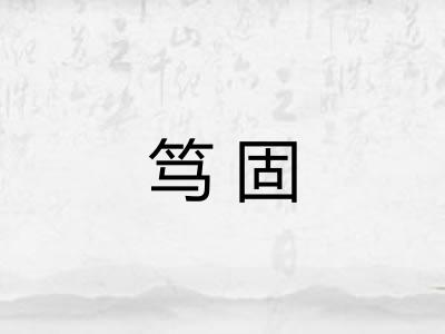 笃固