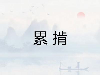 累掯