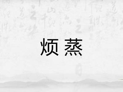 烦蒸 烦蒸