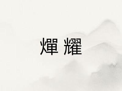 燀耀