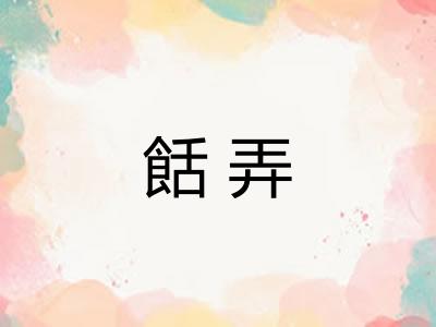 餂弄
