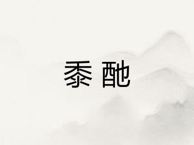 黍酏