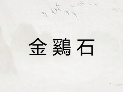 金鷄石