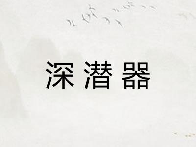 深潜器 深潜器