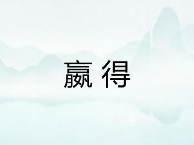 嬴得