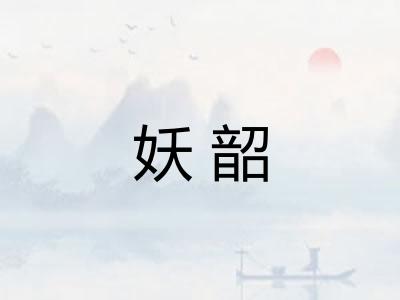 妖韶
