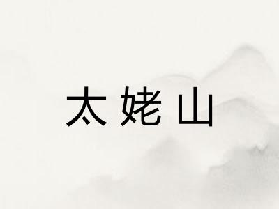 太姥山