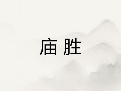 庙胜 庙胜