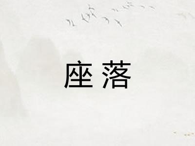 座落