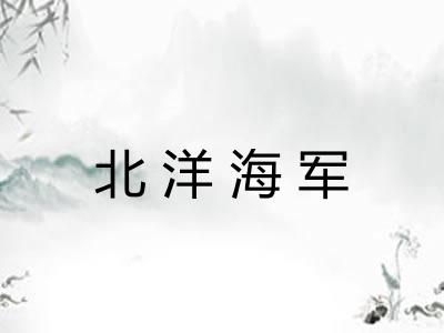 北洋海军