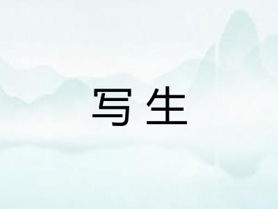 写生 写生