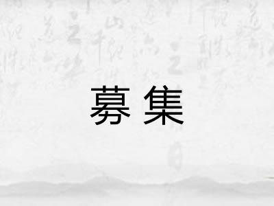 募集