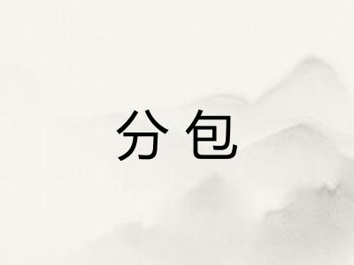 分包 分包